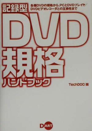 記録型DVD規格ハンドブック 各種DVDの規格から、PCとDVDプレイヤ/DVDビデオレコーダとの互換性まで