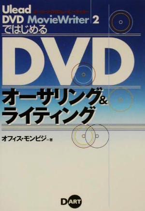 DVDオーサリング&ライティング Ulead DVD MovieWriter2ではじめる