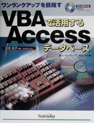 VBAで活用するAccessデータベース ワンランクアップを目指す