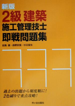 2級建築施工管理技士即戦問題集 出題頻度順