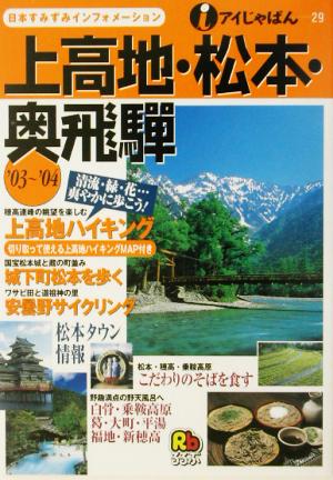 上高地・松本・奥飛騨('03～'04) アイじゃぱん29