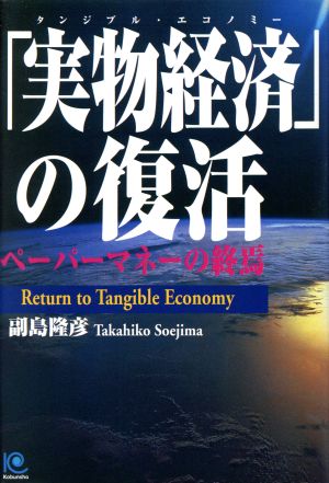 「実物経済」の復活 ペーパーマネーの終焉