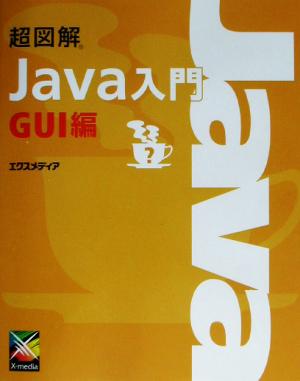 超図解 Java入門 GUI編(GUI編) 超図解シリーズ