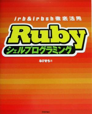 Rubyシェルプログラミングirb & irbsh徹底活用