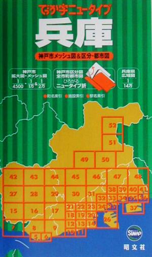 でっか字ニュータイプ 兵庫 神戸市メッシュ地図&区分・都市図