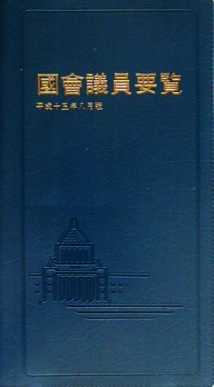 國會議員要覧(平成15年8月版)