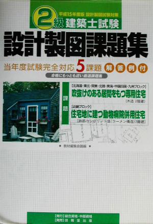 2級建築士試験設計製図課題集(平成15年度版)