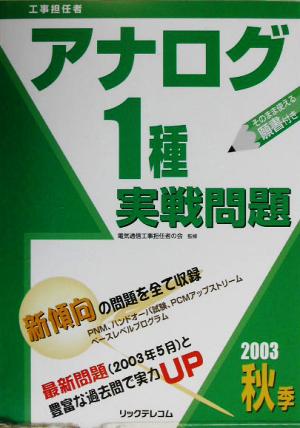 工事担任者 アナログ1種実戦問題(2003秋季)