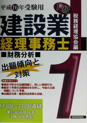 建設業経理事務士 1級 出題傾向と対策 財務分析(平成16年受験用)