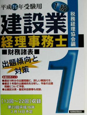 建設業経理事務士 1級 出題傾向と対策 財務諸表(平成16年受験用)