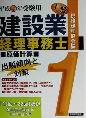 建設業経理事務士 1級 出題傾向と対策 原価計算(平成16年受験用)