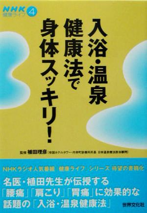 入浴・温泉健康法で身体スッキリ！ NHK健康ライフ4