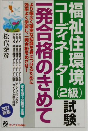 福祉住環境コーディネーター試験一発合格のきめて