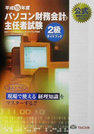 パソコン財務会計主任者試験2級ガイドブック(平成15年度版)