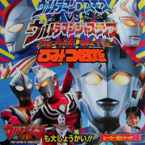 ウルトラマンコスモスVSウルトラマンジャスティスTHE FINAL BATTLEひみつ図鑑 ヒーロー超ひゃっか33