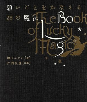 願いごとをかなえる28の魔法