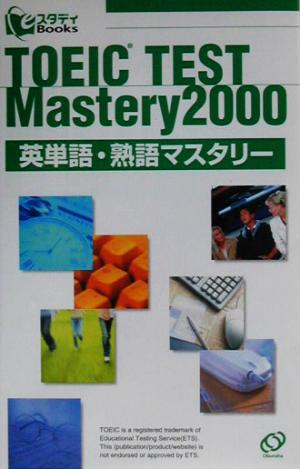 TOEIC TEST Mastery2000 英単語・熟語マスタリー スタディBooks