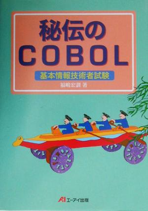 秘伝のCOBOL 基本情報技術者試験