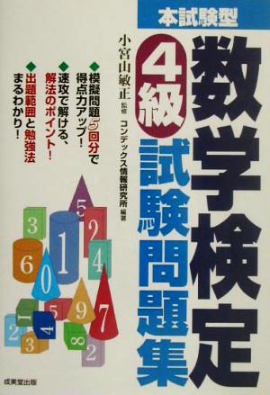 本試験型 数学検定4級試験問題集