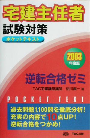 宅建主任者試験対策 ポケットテキスト 逆転合格ゼミ(2003年度版)