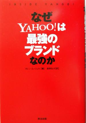 なぜYAHOO！は最強のブランドなのか