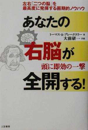 あなたの右脳が全開する！ 左右「二つの脳」を最高度に発揮する画期的ノウハウ