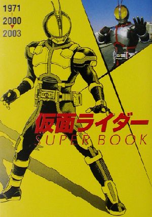 仮面ライダースーパーブック 1971-2000-2003