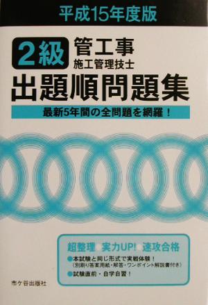 2級管工事施工管理技士試験 出題順問題集(平成15年度版)