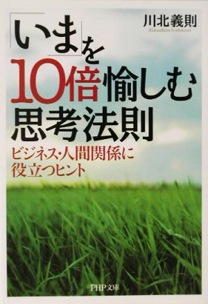 「いま」を10倍愉しむ思考法則 ビジネス・人間関係に役立つヒント PHP文庫