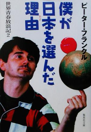 僕が日本を選んだ理由(2)世界青春放浪記集英社文庫世界青春放浪記2