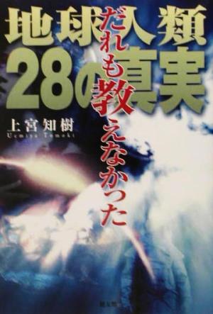 だれも教えなかった地球人類28の真実