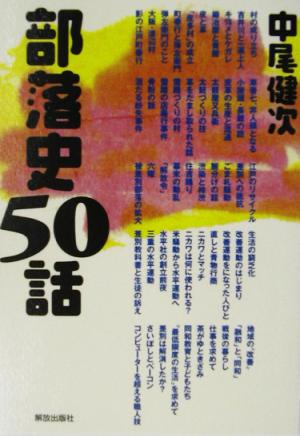 部落史50話