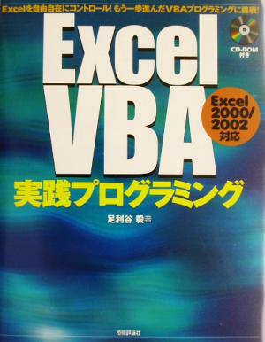 ExcelVBA実践プログラミング Excel2000/2002対応