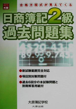 日商簿記2級過去問題集 新試験範囲完全対応