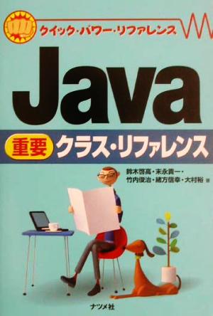 Java重要クラス・リファレンスクイック・パワー・リファレンス