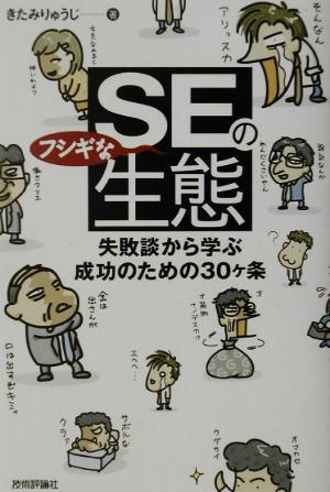 SEのフシギな生態 失敗談から学ぶ成功のための30ヶ条