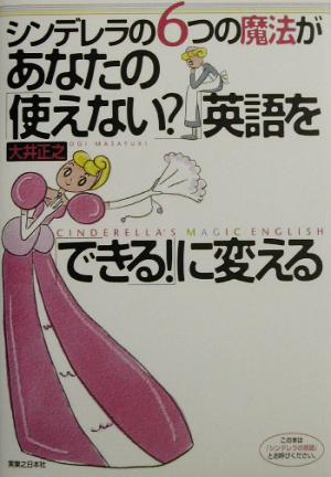 シンデレラの6つの魔法があなたの「使えない？」英語を「できる！」に変える