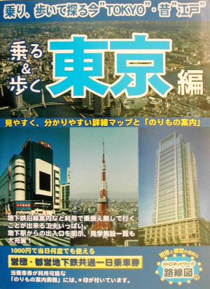 乗る&歩く東京編(2003年度版)