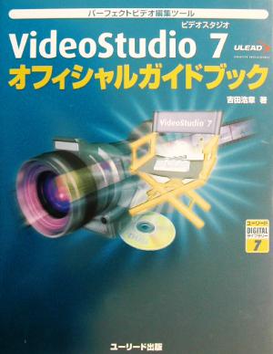 VideoStudio7 オフィシャルガイドブック ユーリードDIGITALライブラリー