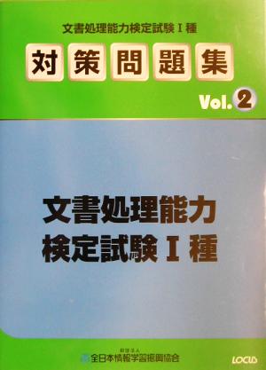 文書処理能力検定試験1種対策問題集(Vol.2)