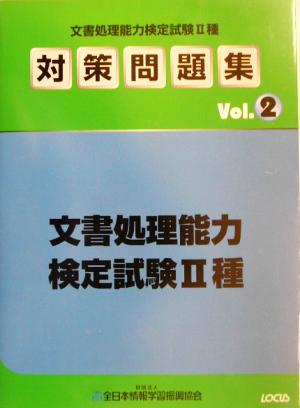 文書処理能力検定試験2種対策問題集(Vol.2)