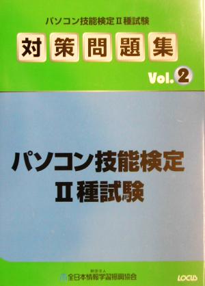 パソコン技能検定2種試験対策問題集(Vol.2)