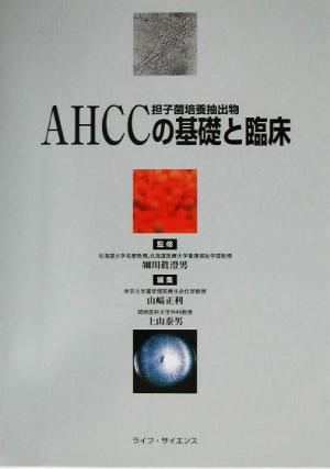 AHCCの基礎と臨床
