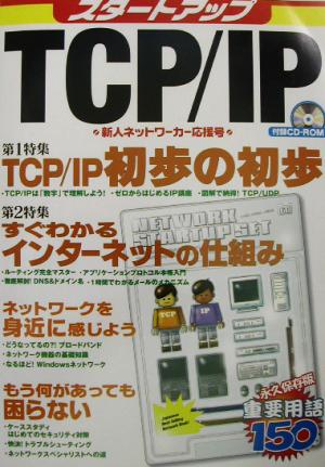 スタートアップTCP/IP