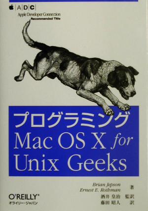 プログラミングMac OS X for Unix Geeks