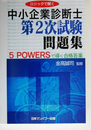 ロジックで解く中小企業診断士第2次試験問題集 5 POWERSで導く合格答案