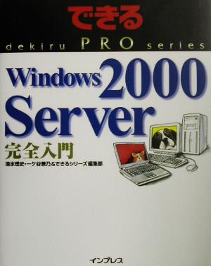 できるPRO Windows2000 Server完全入門できるPROシリーズ