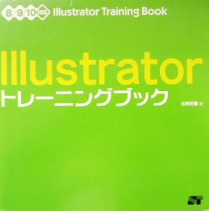 Illustratorトレーニングブック8/9/10対応