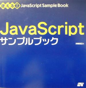 使える！JavaScriptサンプルブック