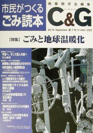 市民がつくるごみ読本(第7号(2003)) 特集・ごみと地球温暖化